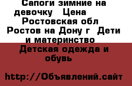 Сапоги зимние на девочку › Цена ­ 500 - Ростовская обл., Ростов-на-Дону г. Дети и материнство » Детская одежда и обувь   